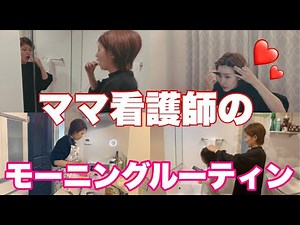 [A Mom Nurse's Real Morning Routine] The moment you wake up, it's a race against time!!!