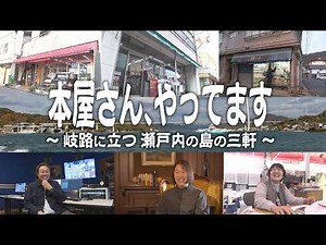 TSSドキュメンタリー大賞ノミネート作品『本屋さん、やってます ～岐路に立つ 瀬戸内の島の三軒～』因島で地域を守ってきた”本屋さん” 本に出会い、人と触れ合い、人生が交錯する場所 その行方は
