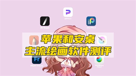 苹果和安桌主流绘画软件测评