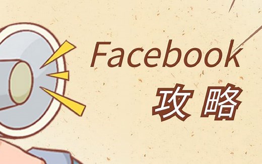 新手Facebook攻略--运营操作技巧