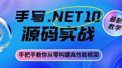 深入.NET10底层源码，手把手教你从零构建高性能框架！零基础也能轻松掌握核心原理（附赠课件源码 学习路线 面试题）