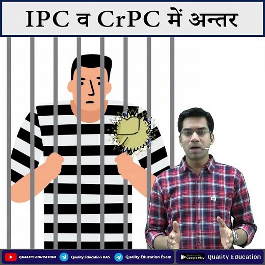 Difference between IPC and CrPC #shorts #narendrasinghchouhan @Quality_Education