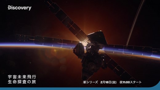 🪐💫🌕☄️ 宇宙のどこかに地球のような惑星があり、そこに生命は存在するのか。 太陽系外惑星の探査の歴史と進化、将来の計画とは。 恒星間を飛行する宇宙船による生命探査はどのように行われるのか。 我々はいつの日か人類のような知的生命体に遭遇するのだろうか。 『宇宙未来飛行 生命探査の旅』 宇宙探査の新時代と恒星間ミッションの未来予想図を描く🪐 アニマルプラネット 2月18日(金)放送開始 毎週金曜23:00 | ディスカバリーチャンネル
