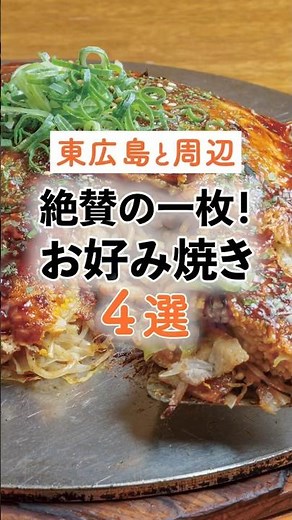 【東広島とその周辺】食欲そそる！絶品絶賛のお好み焼き4選 #東広島 #お好み焼き #広島グルメ