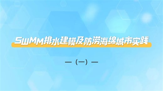 SWMM排水建模及防涝海绵城市实践（一）