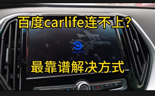 百度carlife总是连接失败，最靠谱连接方法，不存在失败！