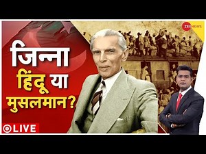 LIVE TV : बंटवारे के 'ख़लनायक' पर सबसे बड़ा खुलासा! | Gujarat से Zee News की EXCLUSIVE Report