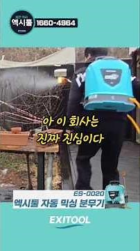 미친 농약분무기 한국1위 이회사가 2025년부터 싹쓸이중 매진 완판 ! #엑시툴농약살포기 #농약살포기 #충전분무기 #농약분무기 #엑시툴충전분무