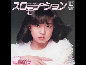 中森明菜 スローモーション