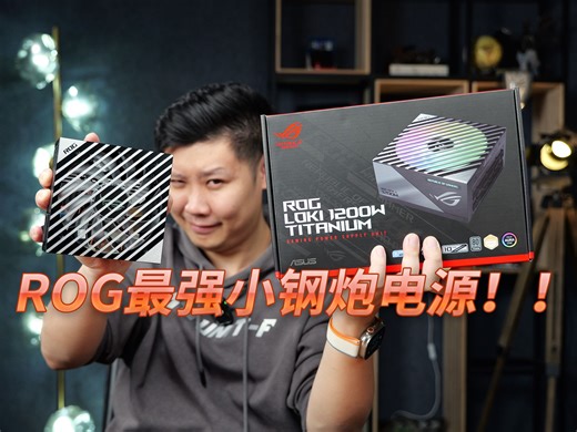 ROG的最强小钢炮电源！LOKI-1200W钛金SFX-L电源拆解评测【翼王】
