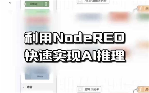 使用NodeRED实现AI推理，识别人数、羊只等