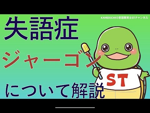 【失語症】「ジャーゴン」についてサクッと解説【KAMEKICHI／言語聴覚士】