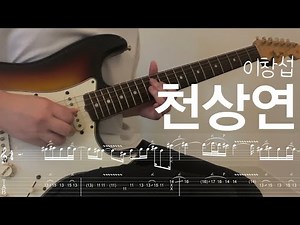 천상연 (이창섭) - 일렉기타 커버 타브악보 / Heavenly Fate Guitar cover TAB