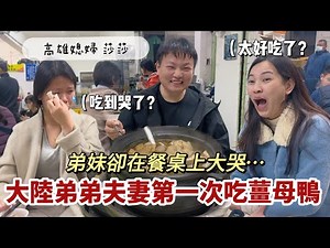 弟妹第一次吃薑母鴨，居然在餐桌上哭了⋯有這麼好吃嗎？「高雄媳婦 莎莎」
