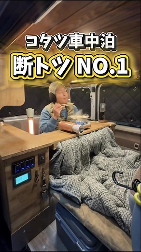 ［−20℃］冬の車中泊No.1はやっぱりコレでした‼︎怠ける為に作り上げた車中泊カスタムです #車中泊 #ハイエース #軽キャン #日本一周