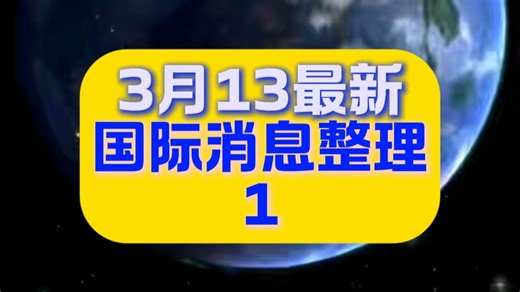 3月13最新国际消息整理1