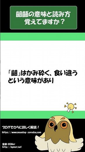 「齟齬」の意味と読み方をイメージを入れて解説！それってどういう意味？ #Shorts