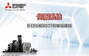 三菱电机自动化【伺服系统】R CPU和RD77的联动模拟