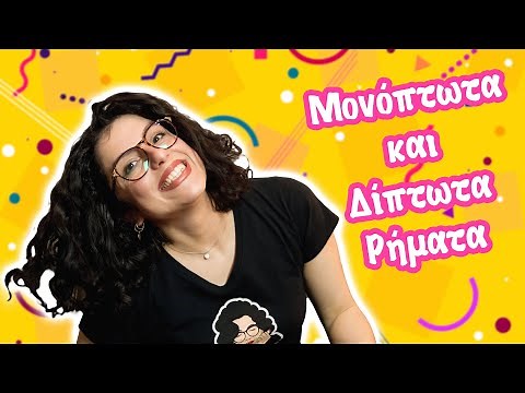 Μονόπτωτα - Δίπτωτα Ρήματα - Άμεσα & Έμμεσα Αντικείμενα (Ε' -ΣΤ' τάξη)