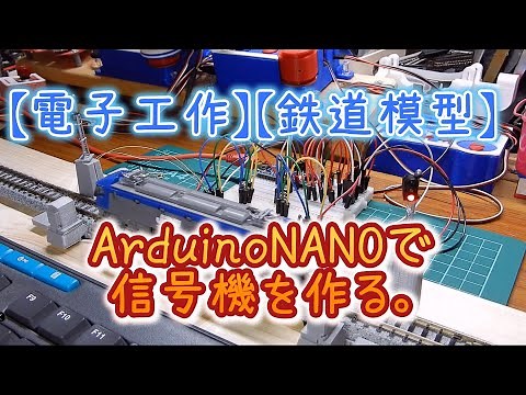 【電子工作】【鉄道模型】Arduino NANOで信号機を作る。