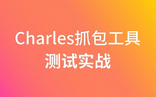 软件测试教程Charles抓包工具测试实战