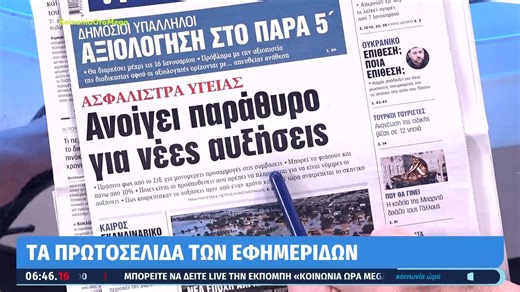 Τα πρωτοσέλιδα των εφημερίδων σήμερα 31/12/2025