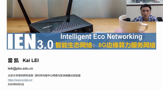 《IEN3.0-5G边缘算力服务网络》北京大学雷凯副教授