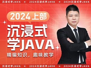 千锋教育2024趣味版Java基础全套视频教程上部（Java 0基础，java入门必备）