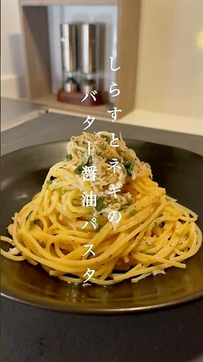 一皿177円‼︎【簡単10分◎】しらすのバター醤油パスタ #shorts