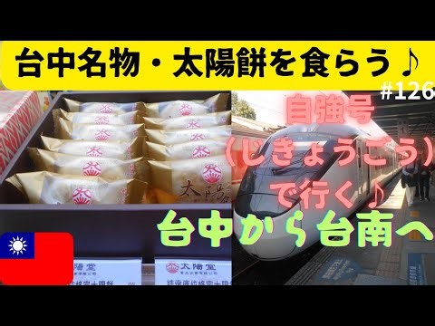 【台中から台南へ・自強号で９７分の列車旅】#126 台中名物・太陽餅を台中駅で食べる♪ 台湾の特急電車はどんな感じ？