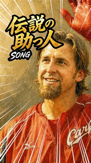 【エルドレッド】最高の助っ人の歌 #野球 #広島カープ