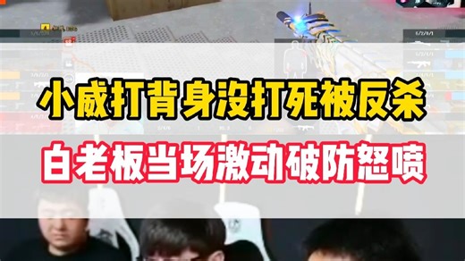 小威两次背身没打死被反杀，气的白老板当场破防怒喷