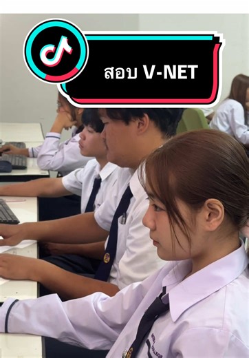 สอบ V-NET ไม่ยากอย่างที่คิด