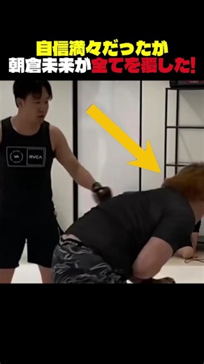 自信満々だったが朝倉海が全てを覆した！