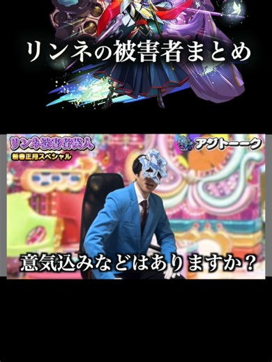 続・リンネの被害者まとめ【モンスト】