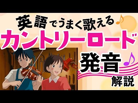 『カントリーロード』を超キレイな発音で歌おう🎤 ｜Country Roads 英語 ｜耳をすませば 主題歌 ／ 発音＆歌詞和訳