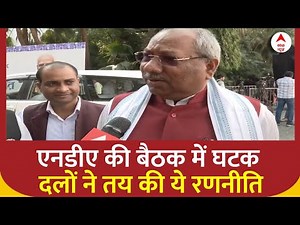 NDA Meeting: एनडीए की बैठक में घटक दलों ने तय की ये रणनीति | Sanjay Nishad | ABP News