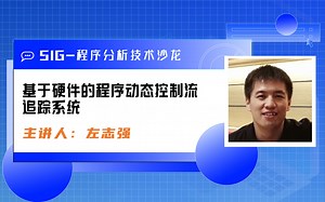 SIG-程序分析技术沙龙回顾｜基于硬件的程序动态控制流追踪系统