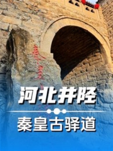 两千多年前的高速公路：河北石家庄秦直道今日景象