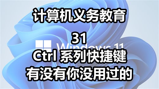 【计算机义务教育31】Ctrl系列快捷键，来看看有没有不知道的？