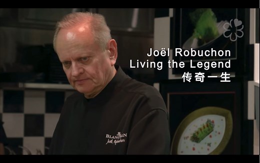 传奇米其林三星主厨Joel robuchon分享给年轻厨师的烹饪哲学