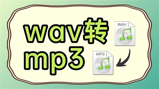 wav怎么转换成mp3？教你一键快速转换音频格式