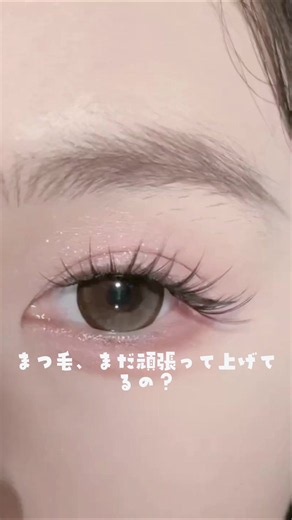 ビューラーしたての上向きカールが夜まで続く。ロング・束感・セパレートを全部叶えてくれる優秀マスカラ見つけた。#メイク #コスメ #まつ毛 #アイメイク #tiktokshopこれ買い