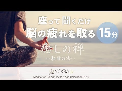 疲労回復に【座って聞くだけ】脳を休める＆脳の疲れを取る 癒しの禅『軟酥の法』～白隠禅師の瞑想法～