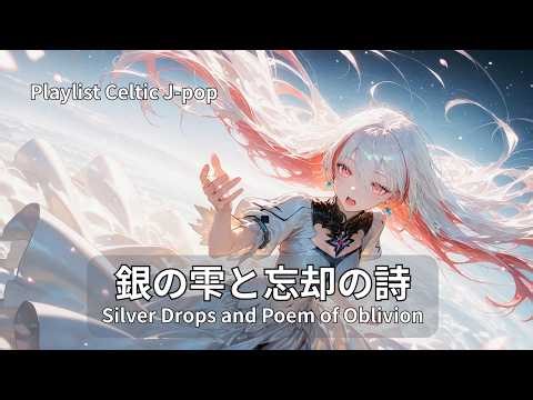 【Playlist】銀の雫と忘却の詩 ケルト音楽｜作業用 勉強用 リラックスBGM【Japanese songs】