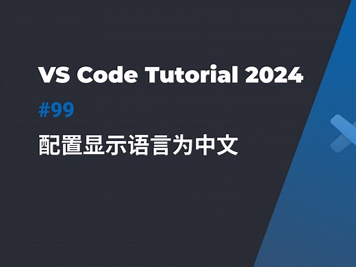 VS Code中文设置教程：3步搞定界面语言