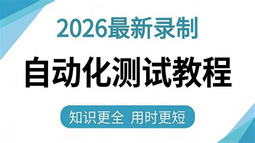 【2026最新版】自动化测试从入门到就业实战教程，全程干货，适合想提升的测试人，别再盲目自学了！