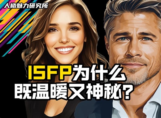 ISFP 为什么既温暖又神秘？
