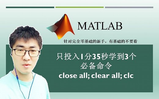 MATLAB#A03：如何关闭所有文件、清空所有内容、擦干屏幕？ | MATLAB 35个最常用的操作与命令（零基础入门教程）#03
