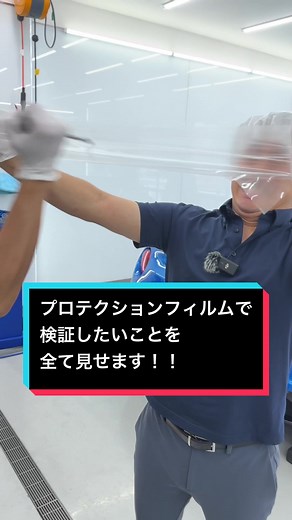 プロテクションフィルムを使って検証したい事を全てやってみました！！ 自動車の塗装を護れる最強なフィルムを是非ご覧下さい！ #プロテクションフィルム #xpel #PPF #paintprotectionfilm #xpelppf #飛び石 #検証